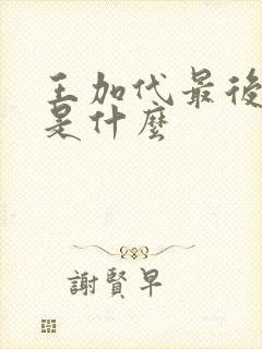 王加代最后结局是什么