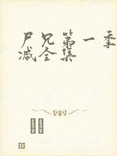 尸兄第一季无删减全集