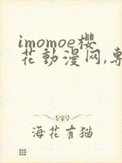 imomoe樱花动漫网,专注动漫的门户网