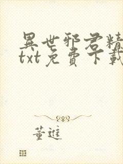 异世邪君精校版txt免费下载