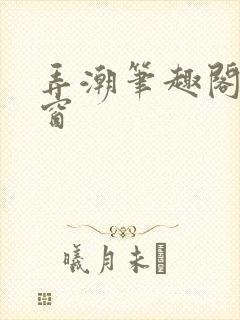 弄潮笔趣阁无弹窗