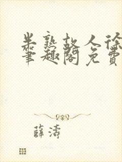 半熟故人徐洛初笔趣阁免费阅读