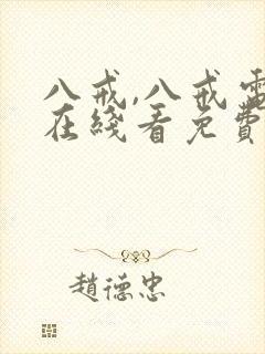 八戒,八戒电影在线看免费版高清国语