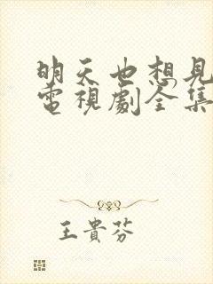 明天也想见到你电视剧全集免费观看