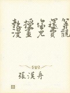 教授你还等什么漫画免费观看全集封面