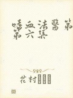 嗜血法医第二季第六集封面