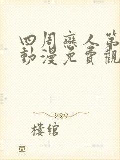 四周恋人第二季动漫免费观看全集在线