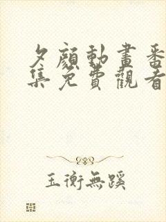 夕颜动画番剧全集免费观看高清