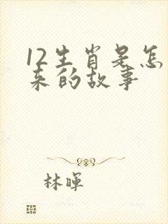12生肖是怎么来的故事