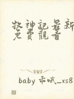 牧神记最新一集免费观看