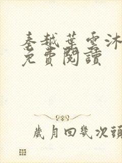 秦越叶云沐全文免费阅读