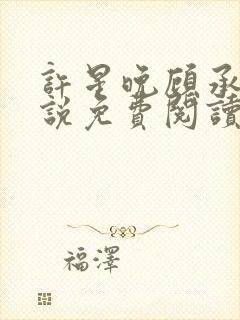 许星晚顾承洲小说免费阅读最新章节