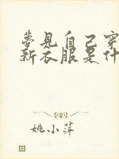 梦见自己穿红色新衣服是什么预兆