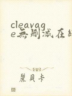 cleavage无删减在线播放