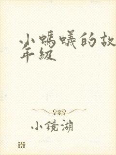 小蚂蚁的故事三年级封面