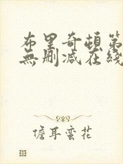 布里奇顿第一季无删减在线观看