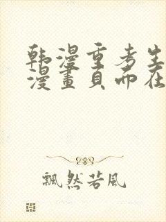 韩漫重考生免费漫画页面在线看