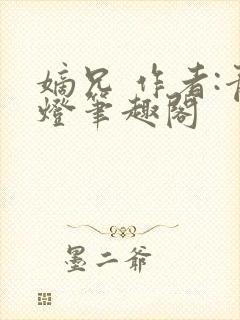 嫡兄 作者:青灯笔趣阁