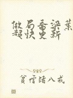 做局乔梁叶心仪超快更新