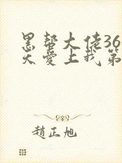 黑帮大佬365天爱上我第一季