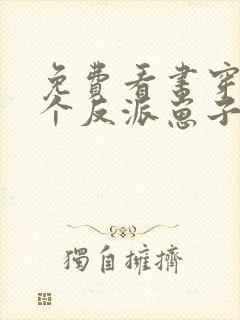 免费看书穿成三个反派崽子的后娘怎么办