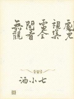 无间电视剧在线观看全集免费高清