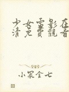 少女电影在线高清免费观看