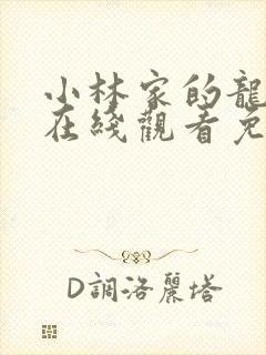 小林家的龙女仆在线观看免费封面