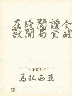 在线阅读全球御兽开局觉醒sss级天赋