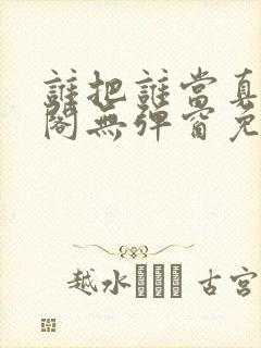 谁把谁当真笔趣阁无弹窗免费阅读