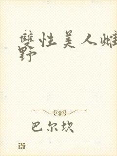双性美人雌堕乡野