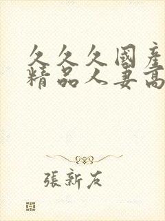 久久久国产日韩精品人妻高清