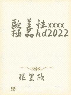 欧美性xxxx极品hd2022
