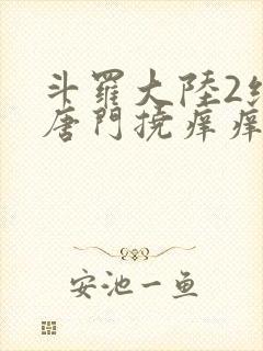 斗罗大陆2绝世唐门挠痒痒