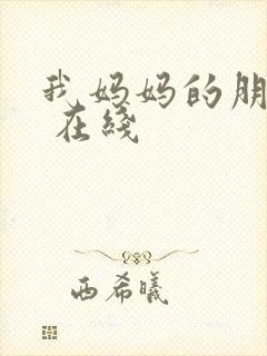 我妈妈的朋友2 在线