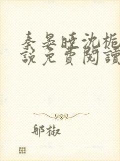 秦晏晓沈栀瑶小说免费阅读最新章节