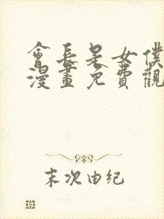 会长是女仆大人漫画免费观看下拉式六漫画封面