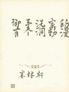 御手洗家的墙壁有个洞动漫