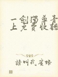 一剑独尊青鸾峰上免费收听