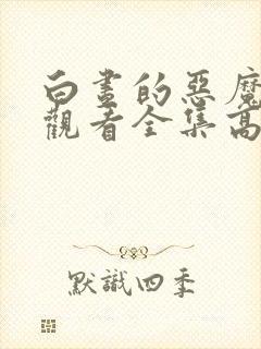 白昼的恶魔免费观看全集高清