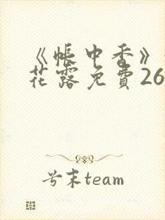 《帐中香》金银花露免费26章