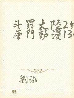 斗罗大陆2绝世唐门动漫134集封面