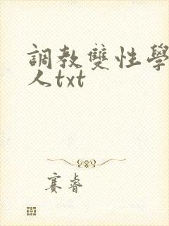 调教双性学霸美人txt封面