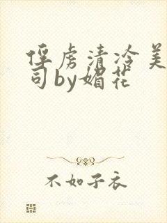 俘虏清冷美人仙司by媚花