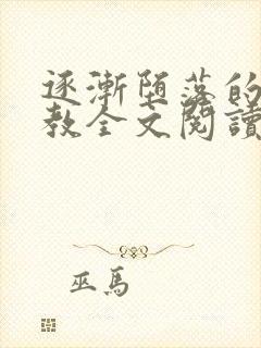 逐渐堕落的美人教全文阅读笔趣阁