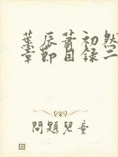 叶辰萧初然免费章节目录二十章