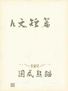 h文短篇