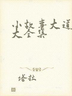 小故事大道理 大全集