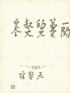 皇叔的第一宠妃全文免费阅读