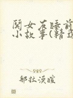 哄女友睡前童话小故事(精选10篇)